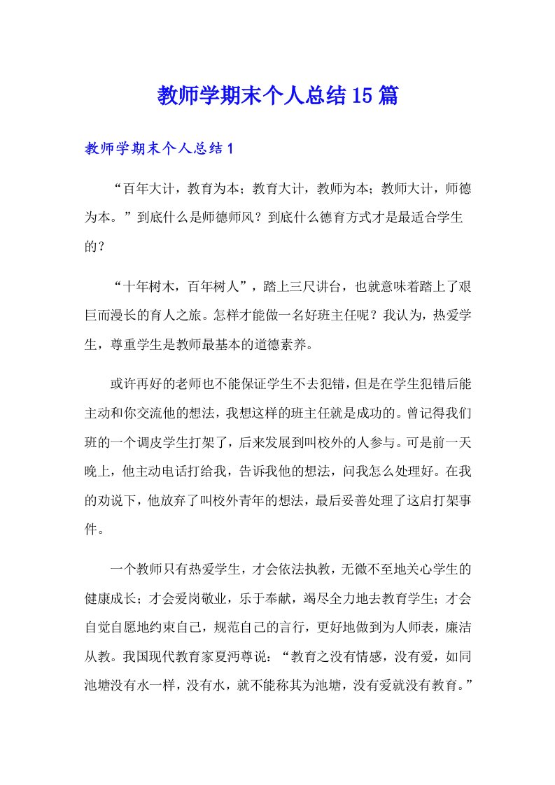 教师学期末个人总结15篇