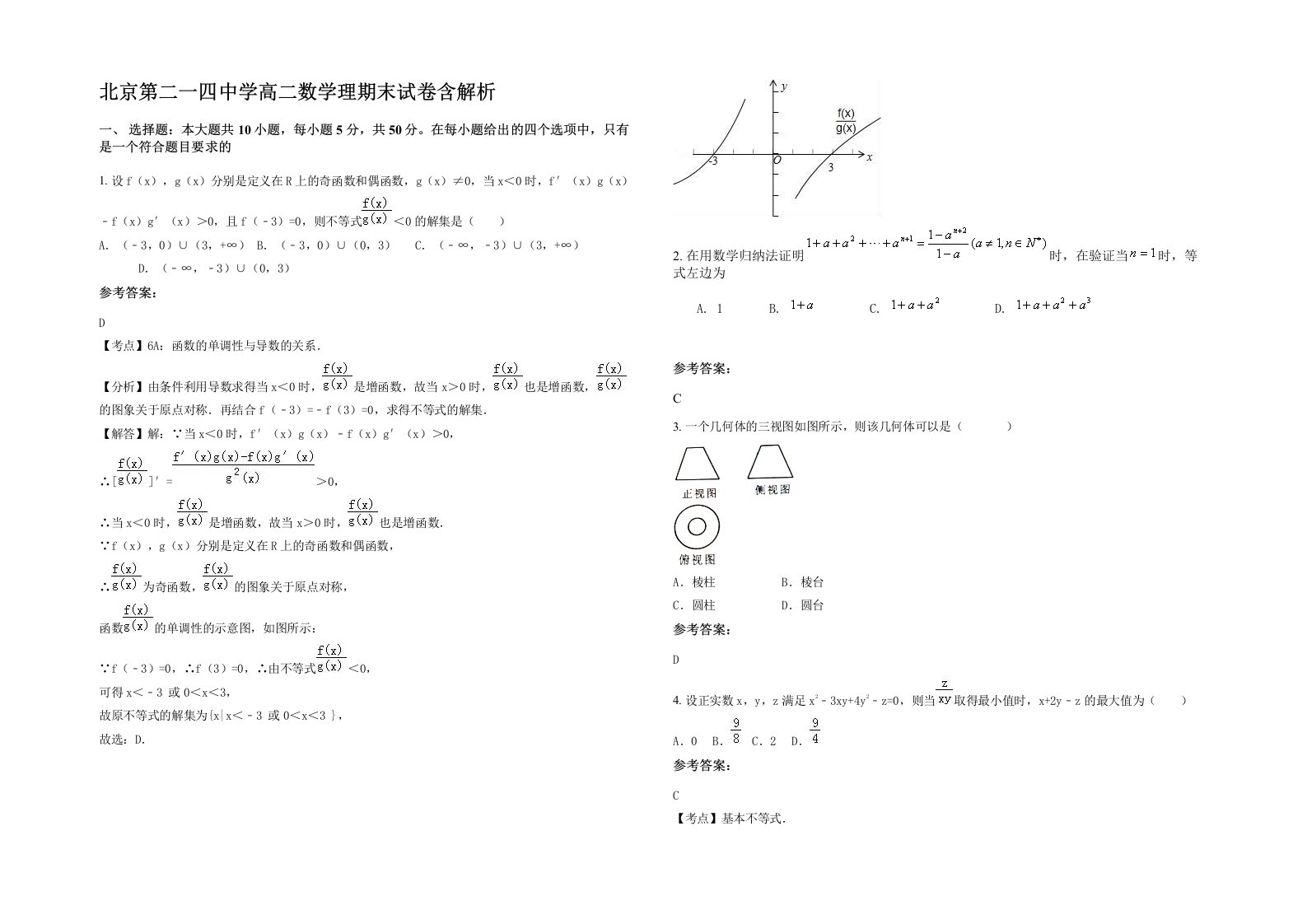 北京第二一四中学高二数学理期末试卷含解析