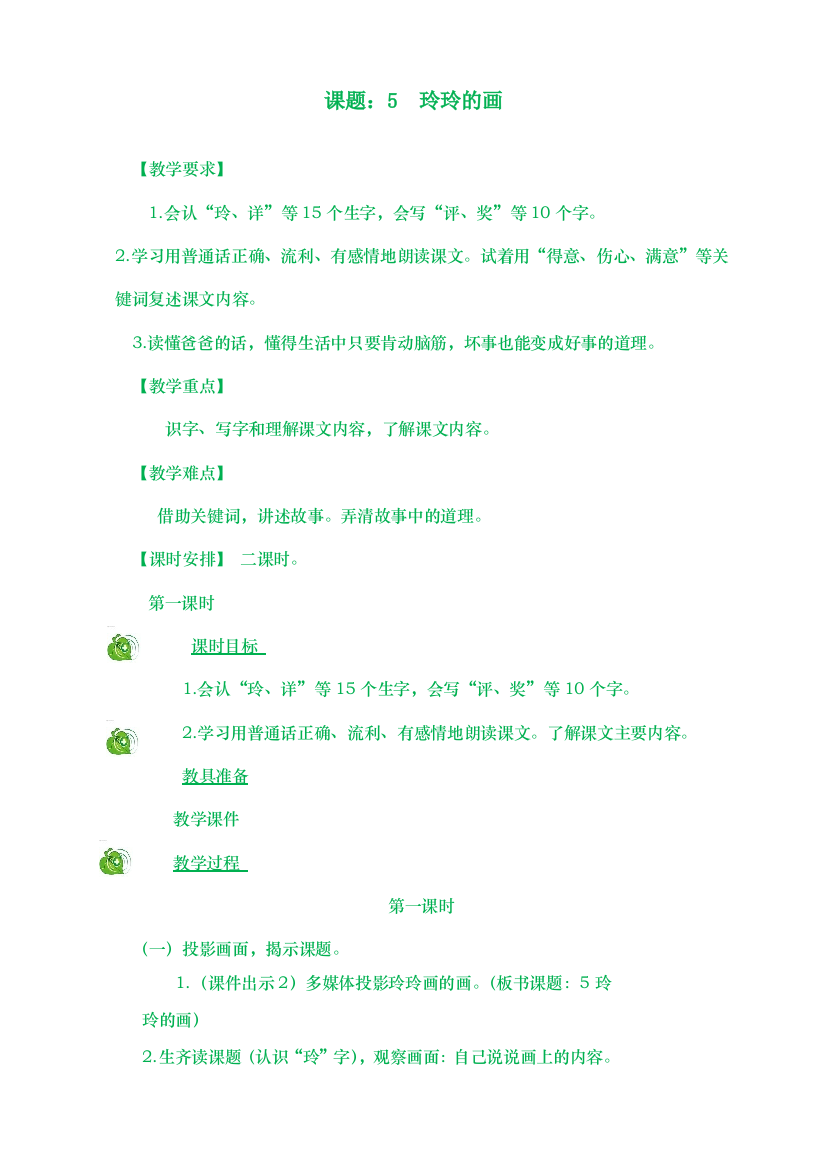 人教统编版二年级语文上册《玲玲的画》教学设计