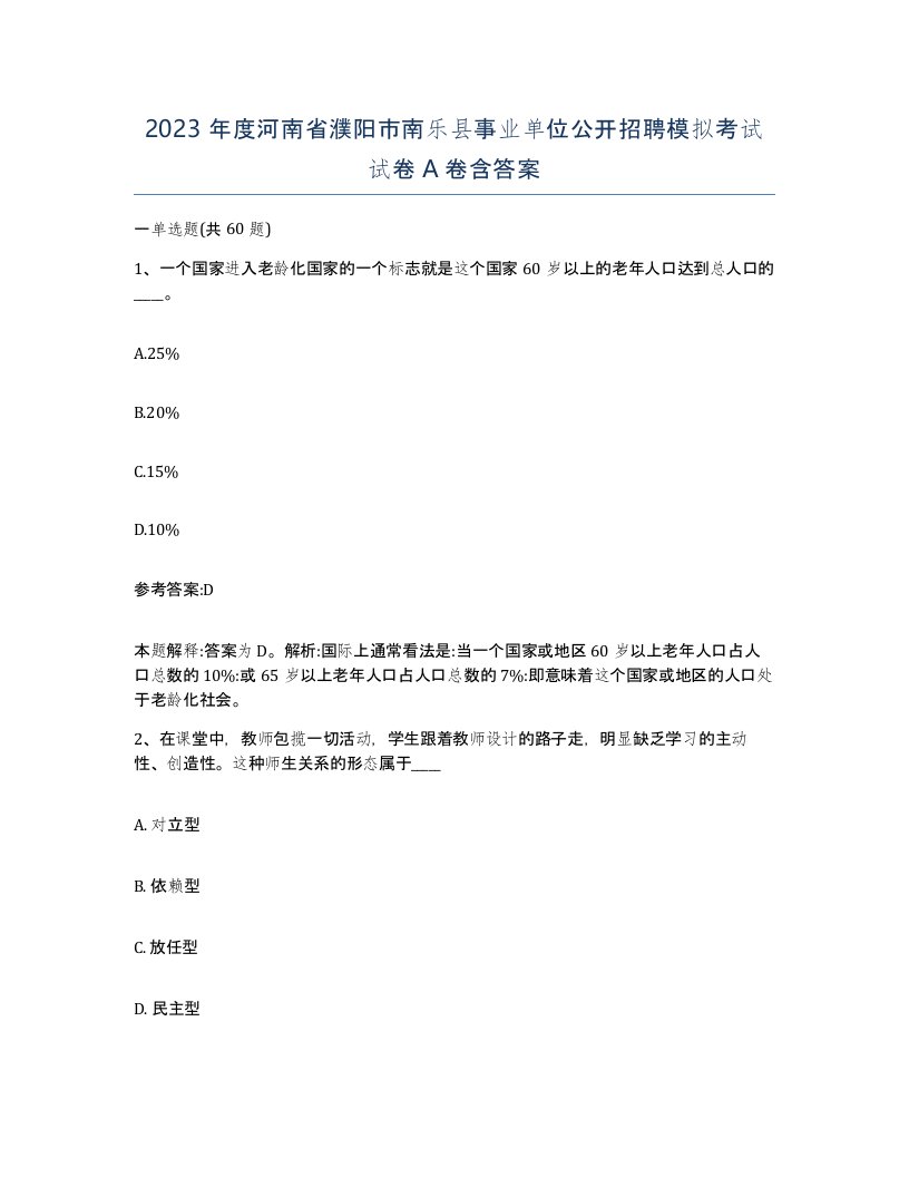 2023年度河南省濮阳市南乐县事业单位公开招聘模拟考试试卷A卷含答案