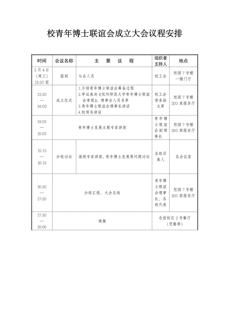 校青年博士联谊会成立大会议程安排