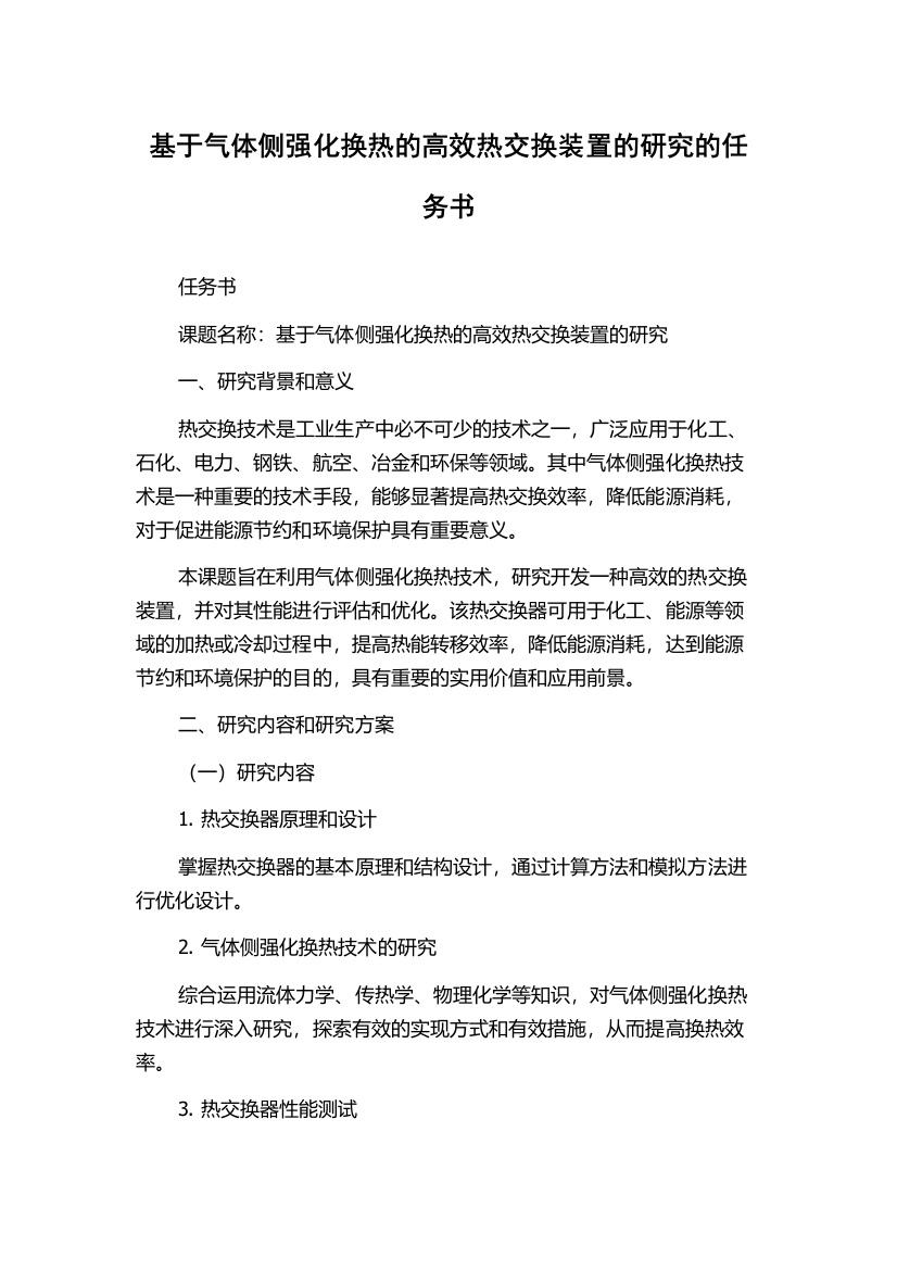 基于气体侧强化换热的高效热交换装置的研究的任务书