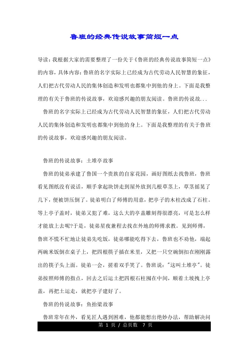 鲁班的经典传说故事简短一点