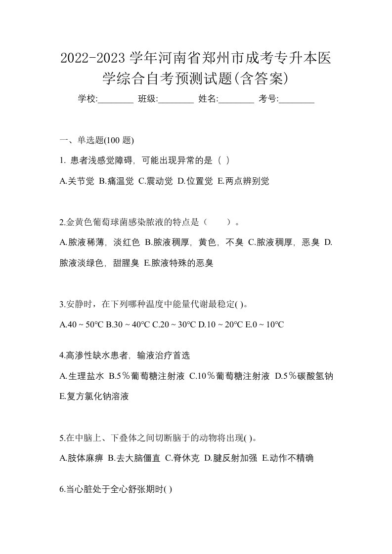 2022-2023学年河南省郑州市成考专升本医学综合自考预测试题含答案