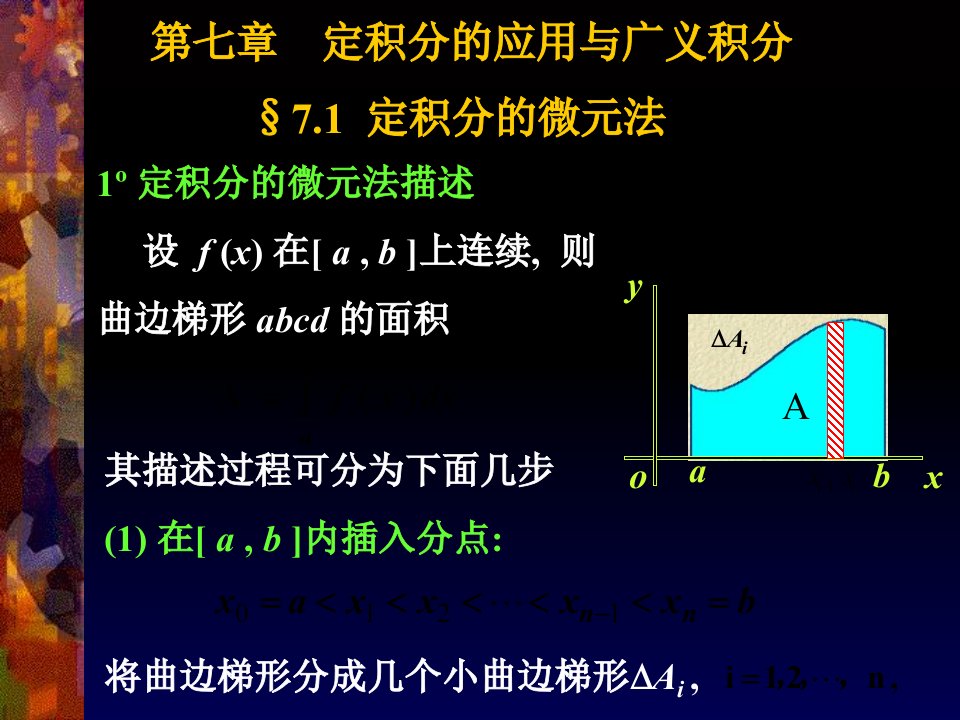 定积分的微元法