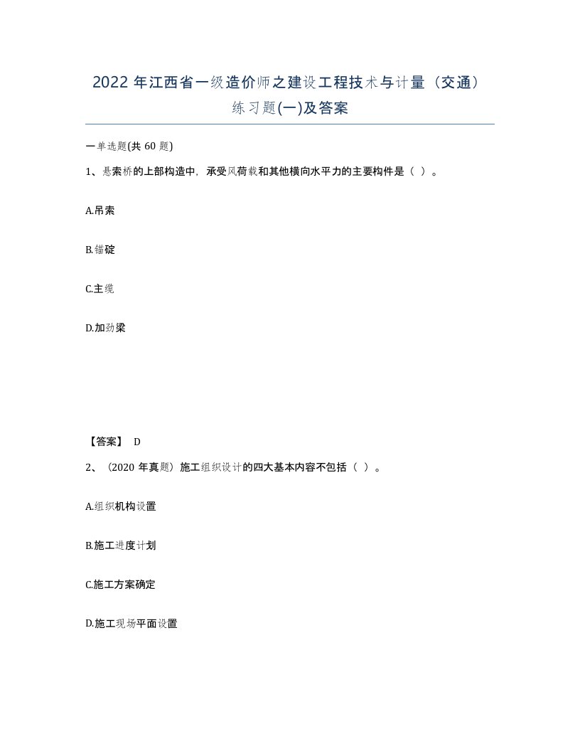 2022年江西省一级造价师之建设工程技术与计量交通练习题一及答案