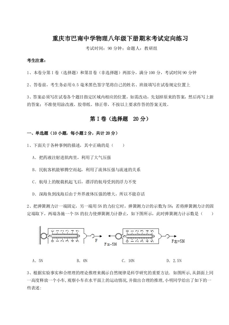 第二次月考滚动检测卷-重庆市巴南中学物理八年级下册期末考试定向练习试卷（含答案详解版）