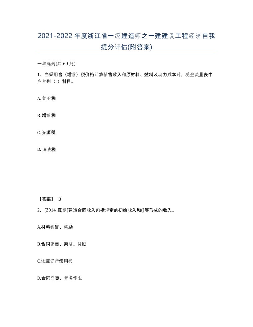 2021-2022年度浙江省一级建造师之一建建设工程经济自我提分评估附答案