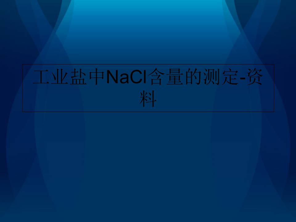 工业盐中NaCl含量的测定-资料