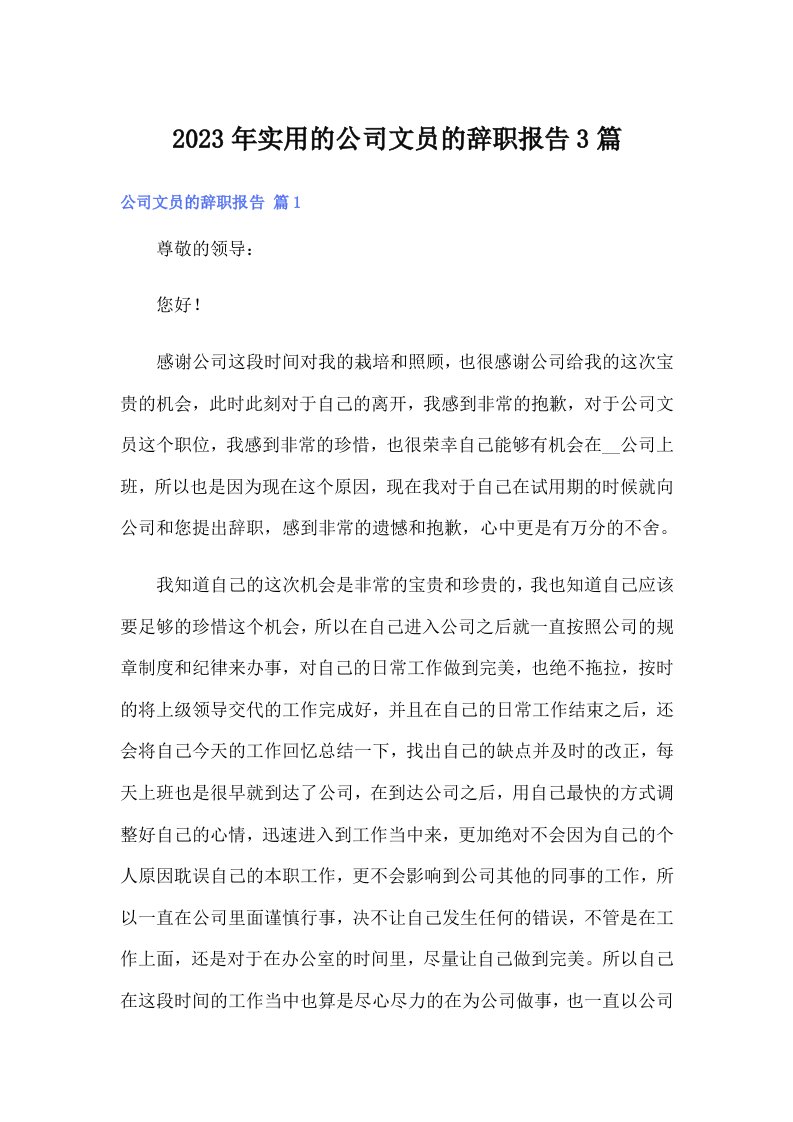 实用的公司文员的辞职报告3篇