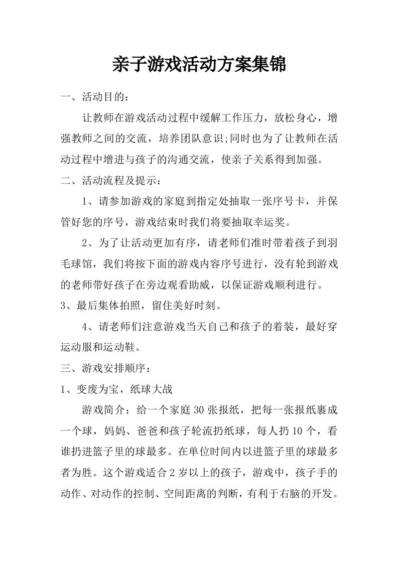 亲子游戏活动方案集锦