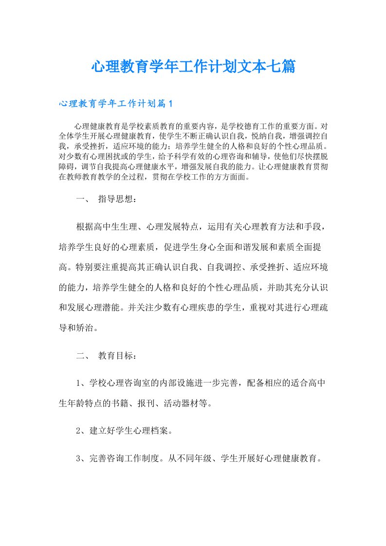 心理教育工作计划文本七篇