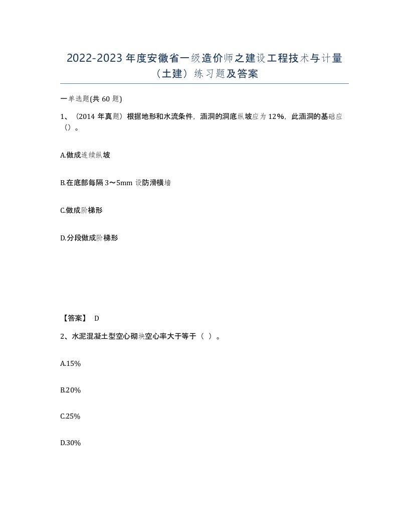 2022-2023年度安徽省一级造价师之建设工程技术与计量土建练习题及答案