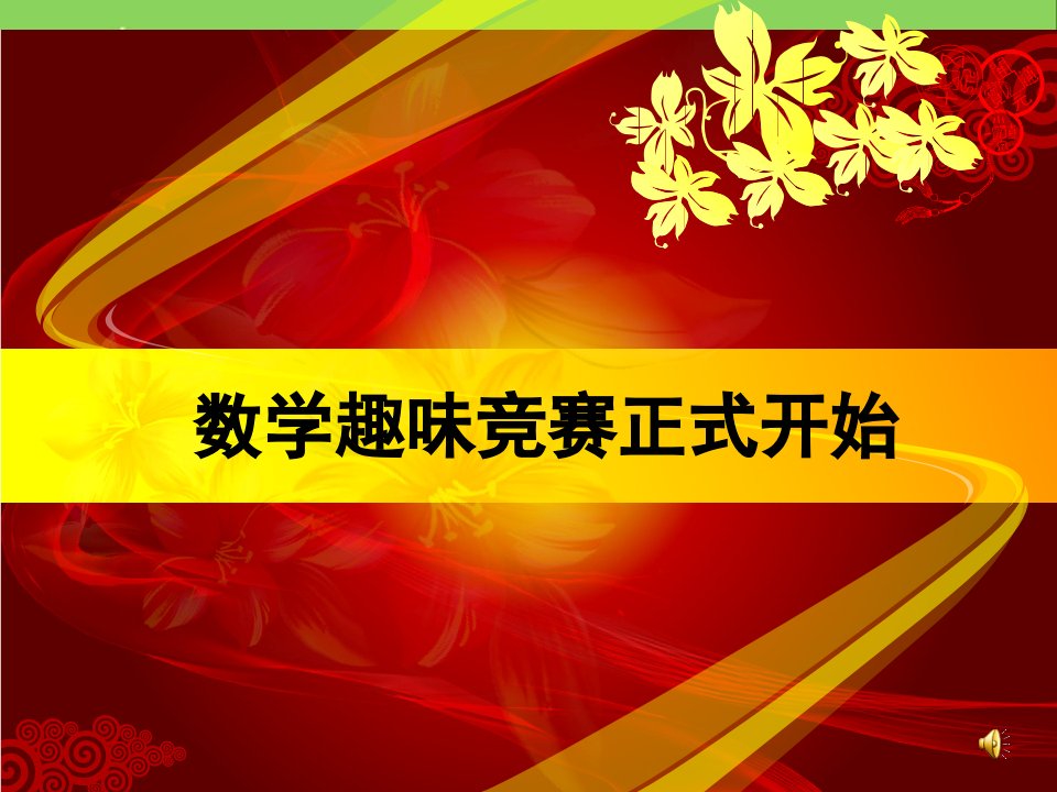 数学趣味活动6年级市公开课一等奖市赛课获奖课件