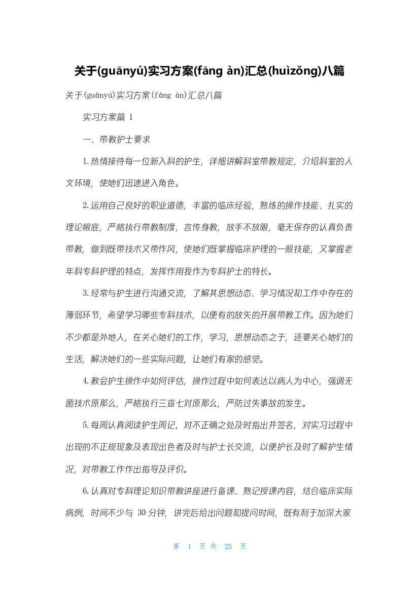 关于实习计划汇总八篇