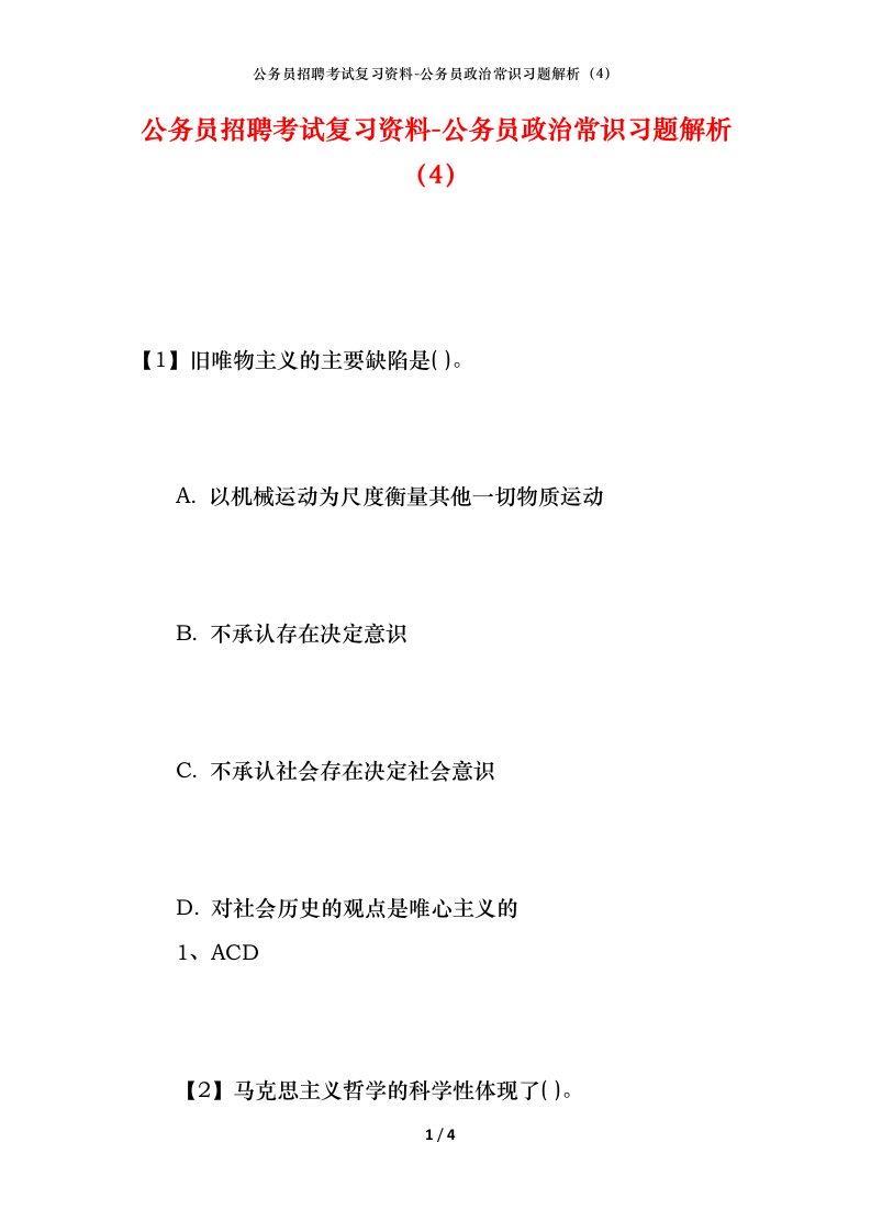 公务员招聘考试复习资料-公务员政治常识习题解析4