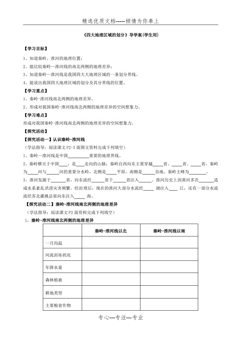 《四大地理区域的划分》导学案(学生用)(共4页)