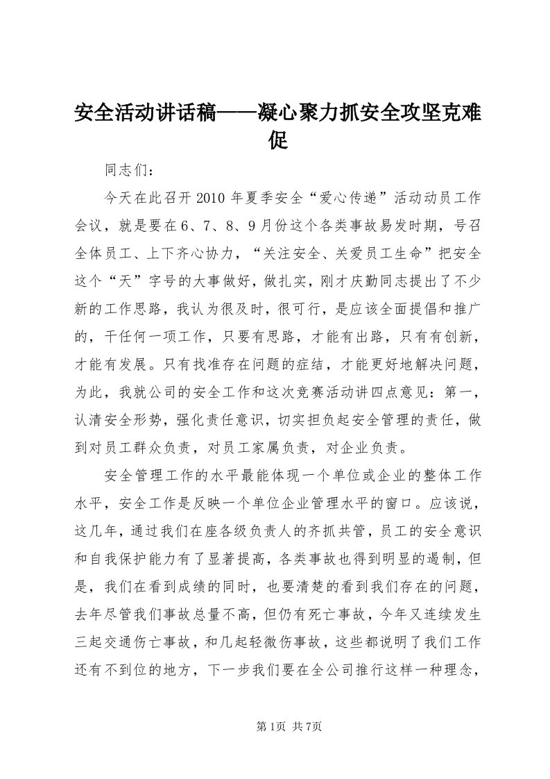 安全活动致辞稿——凝心聚力抓安全攻坚克难促