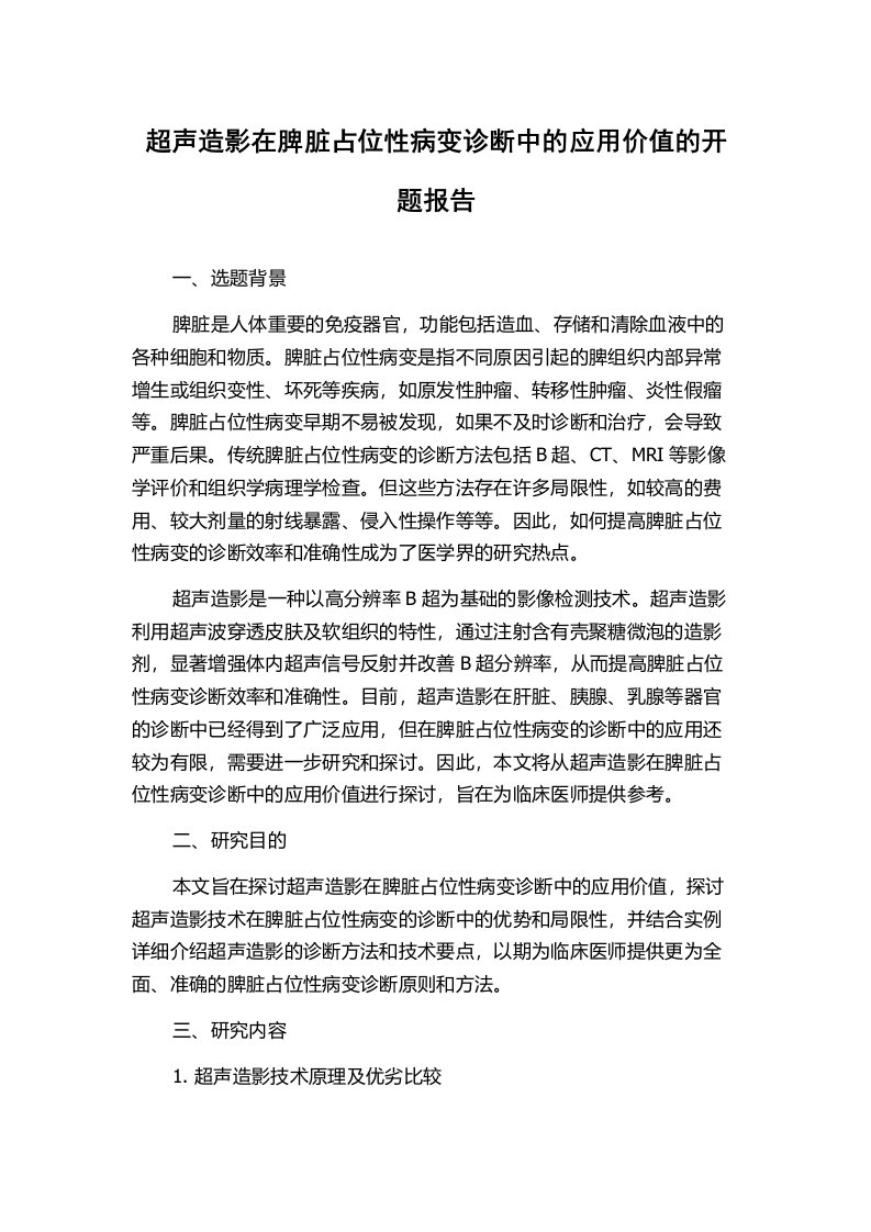 超声造影在脾脏占位性病变诊断中的应用价值的开题报告