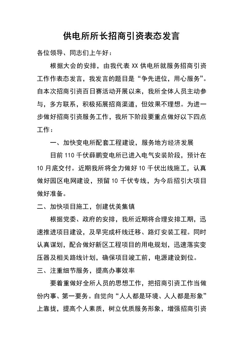 供电所所长招商引资表态发言