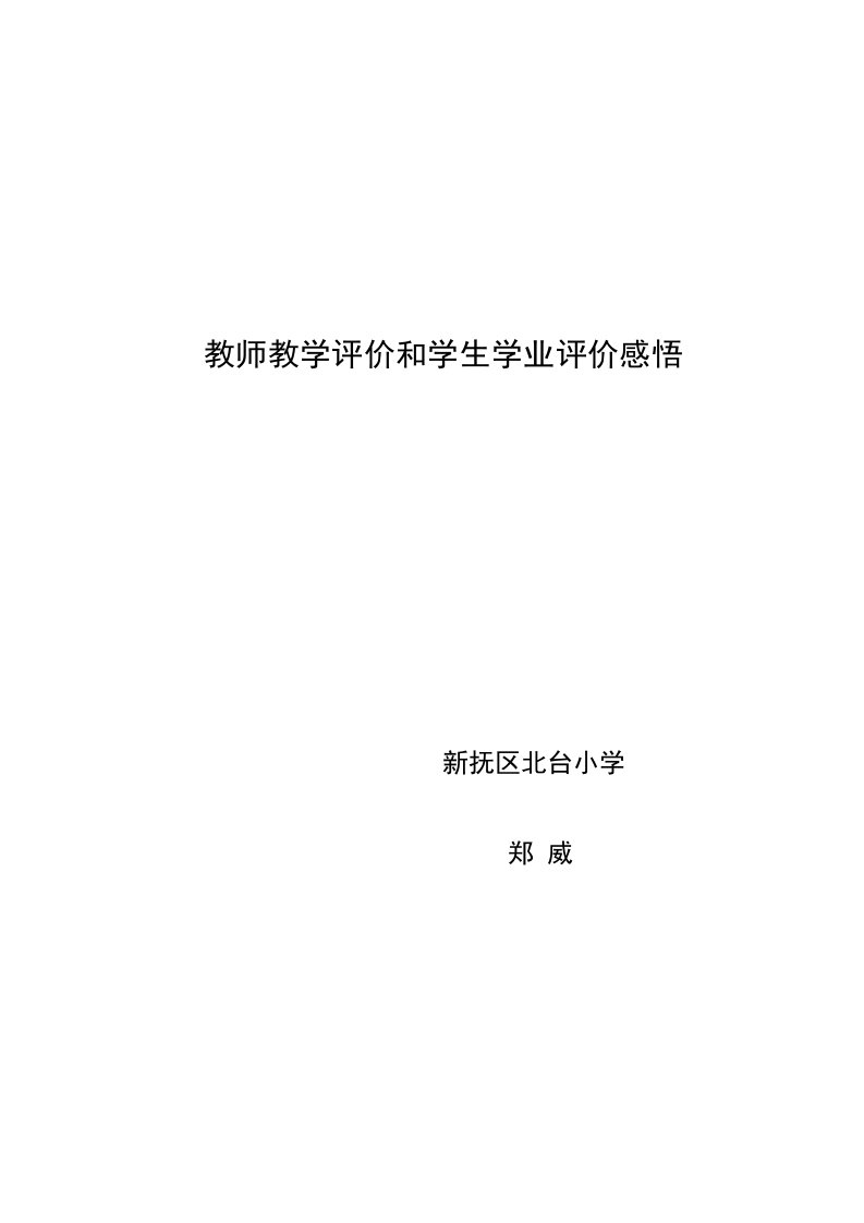 教师教学评价和学生学业评价感悟