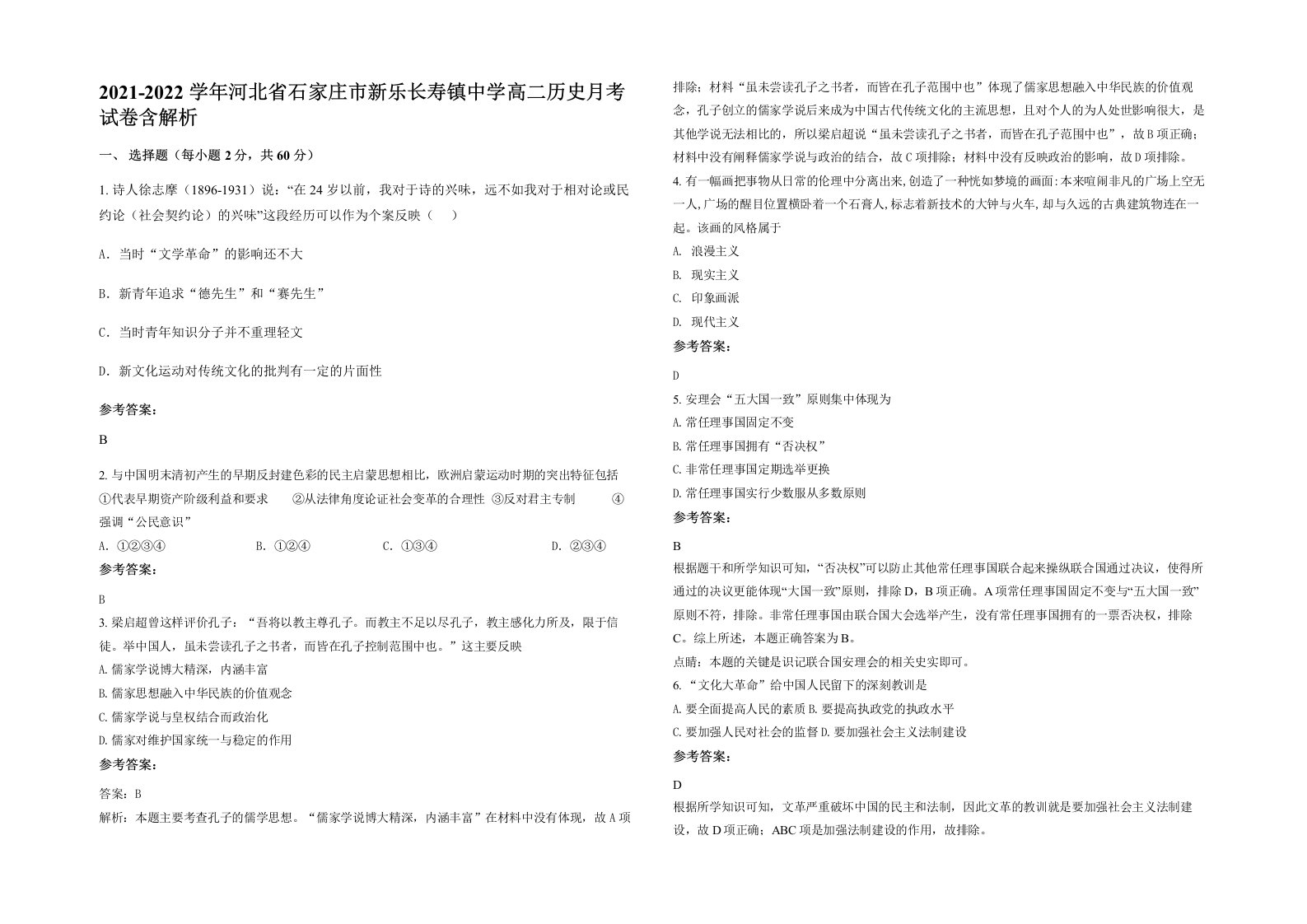 2021-2022学年河北省石家庄市新乐长寿镇中学高二历史月考试卷含解析