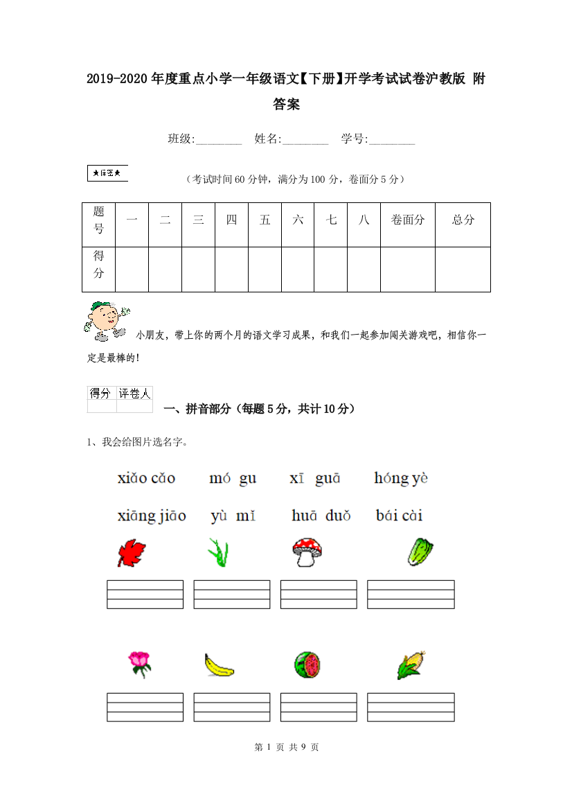 2019-2020年度重点小学一年级语文下册开学考试试卷沪教版-附答案