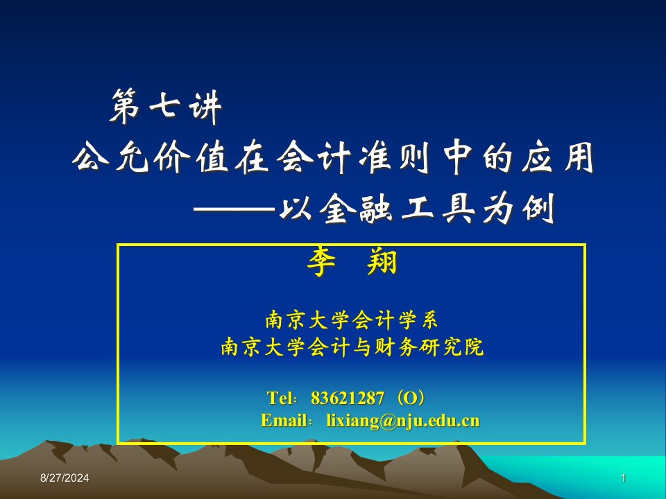 公允价值在会计准则中的应用(以金融工具为例)解析ppt课件