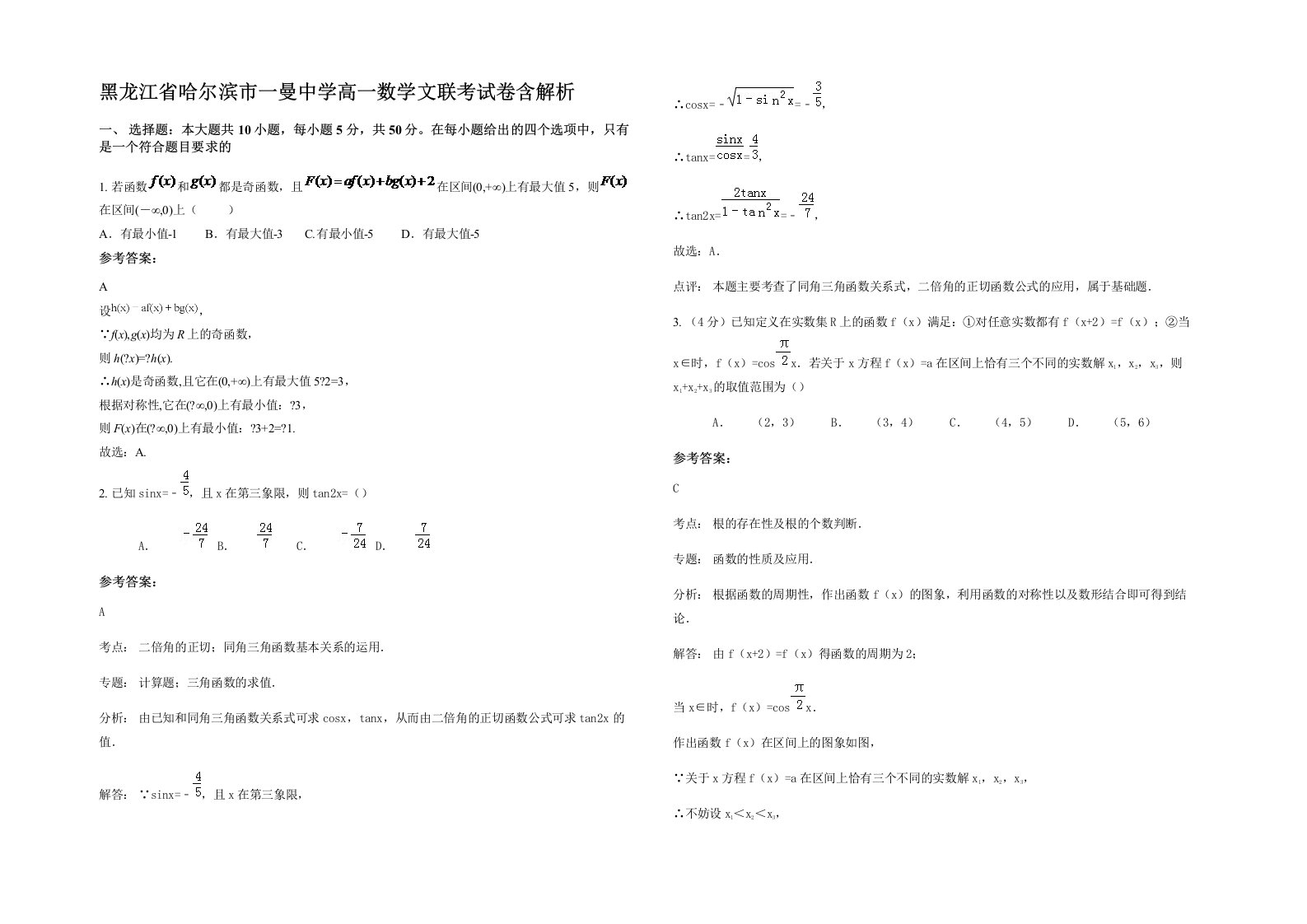 黑龙江省哈尔滨市一曼中学高一数学文联考试卷含解析