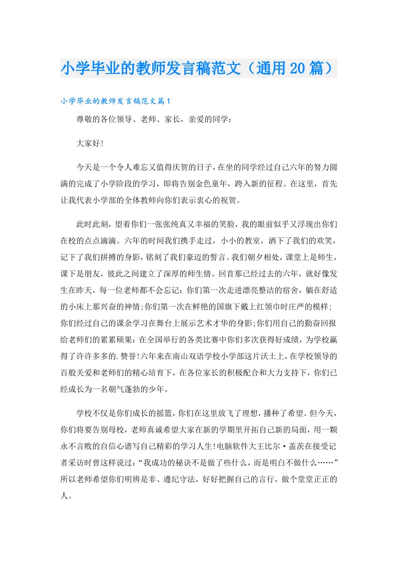 小学毕业的教师发言稿范文（通用20篇）