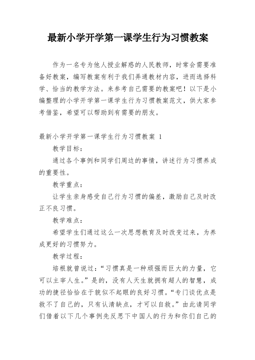 最新小学开学第一课学生行为习惯教案