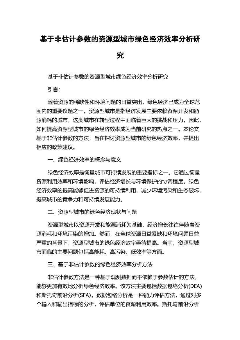 基于非估计参数的资源型城市绿色经济效率分析研究