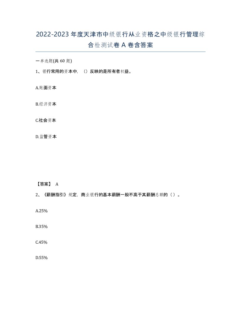 2022-2023年度天津市中级银行从业资格之中级银行管理综合检测试卷A卷含答案