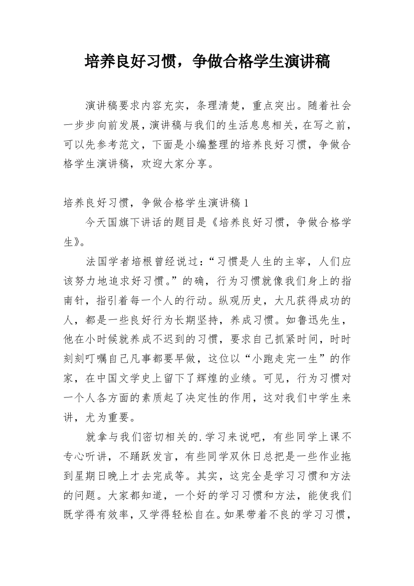 培养良好习惯，争做合格学生演讲稿