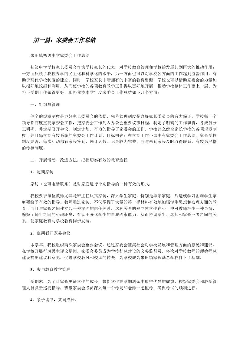 家委会工作总结（共5篇）[修改版]