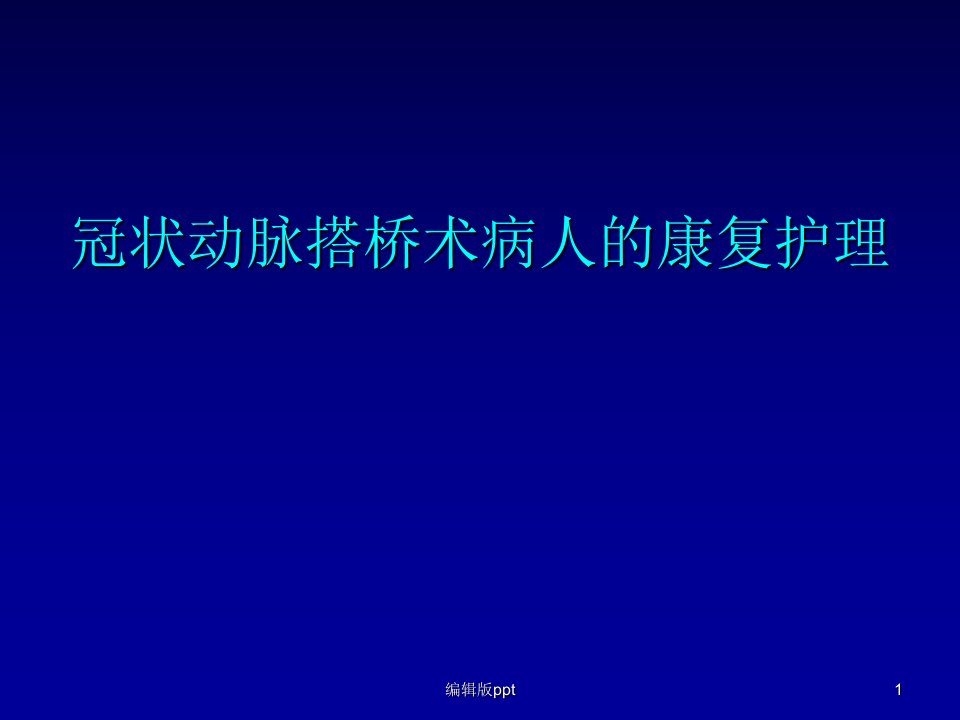 冠状动脉搭桥术病人的康复护理