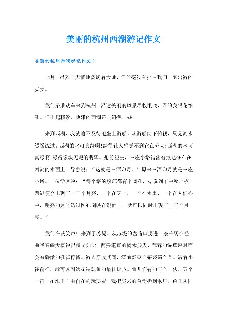 美丽的杭州西湖游记作文