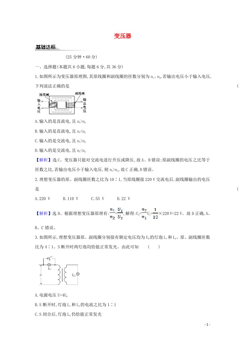 2020_2021学年新教材高中物理第三章交变电流3变压器课时练习含解析新人教版选择性必修2