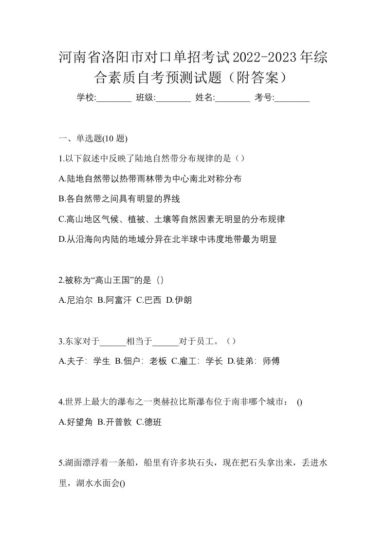 河南省洛阳市对口单招考试2022-2023年综合素质自考预测试题附答案