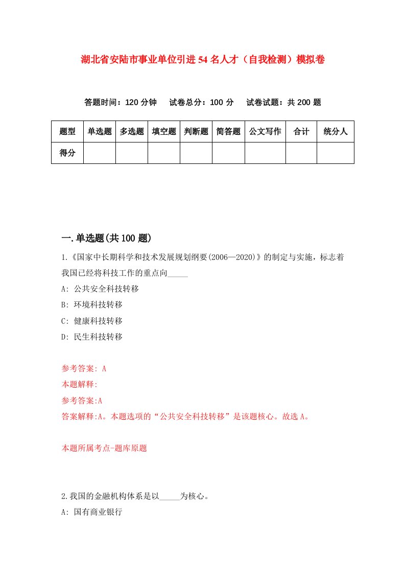 湖北省安陆市事业单位引进54名人才自我检测模拟卷第3套