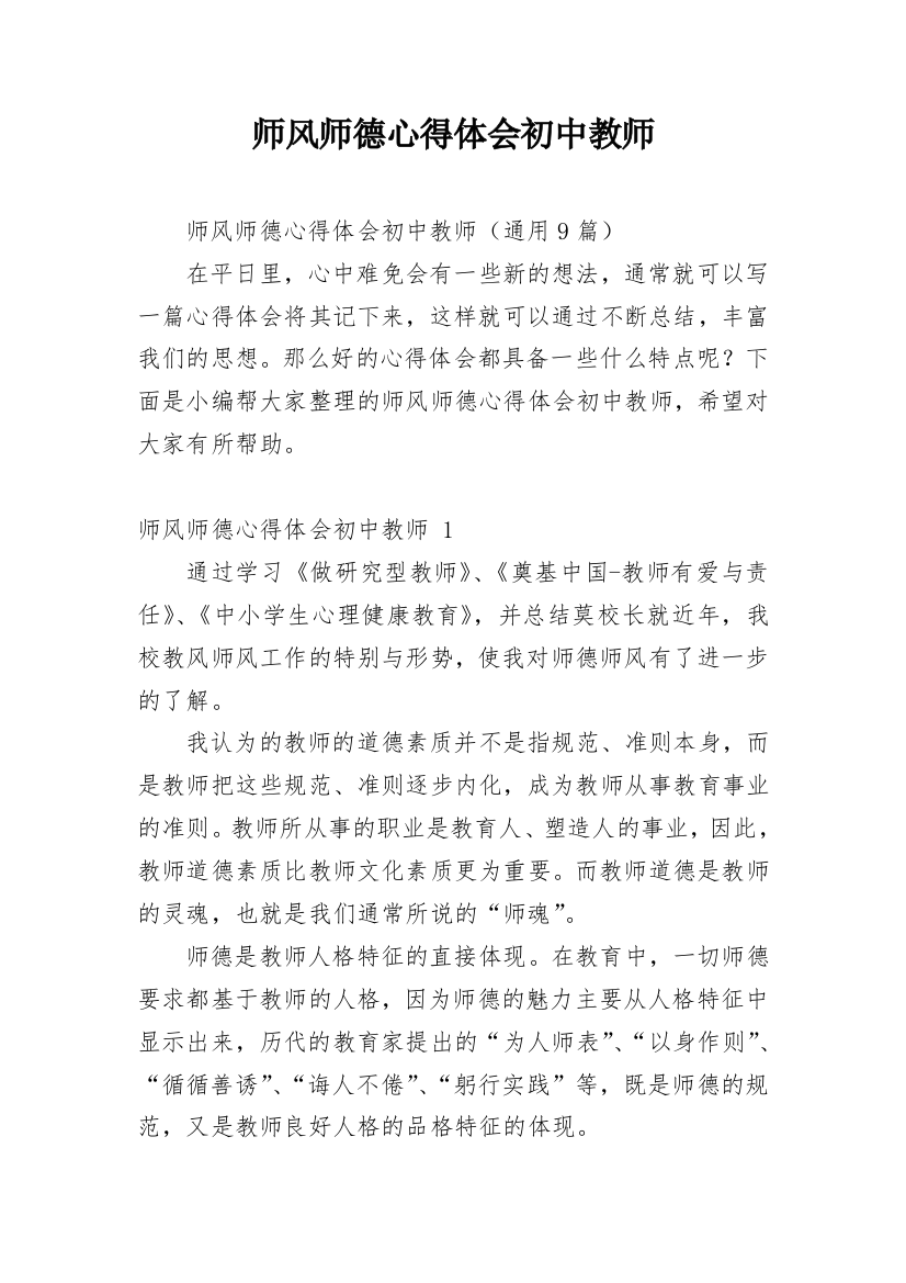 师风师德心得体会初中教师