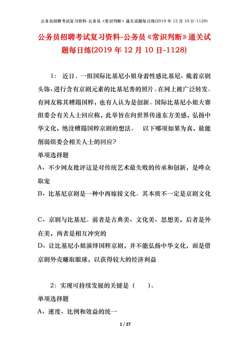 公务员招聘考试复习资料-公务员常识判断通关试题每日练2019年12月10日-1128