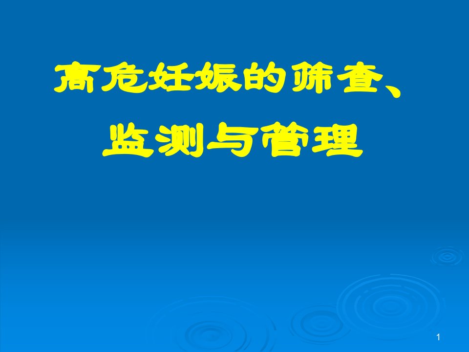 高危妊娠的筛查监测与管理ppt课件