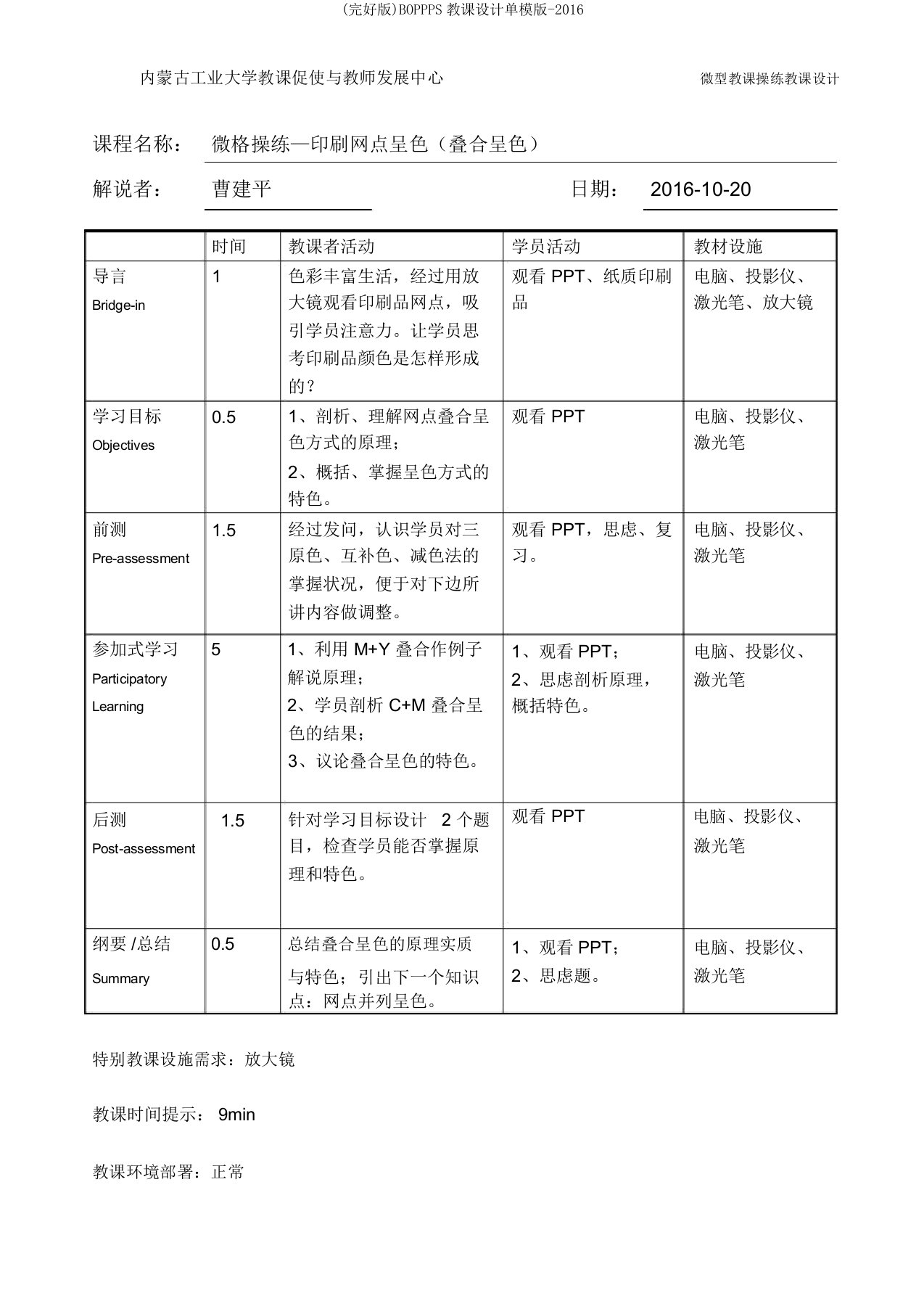 (完整版)BOPPPS教案单模版-2016