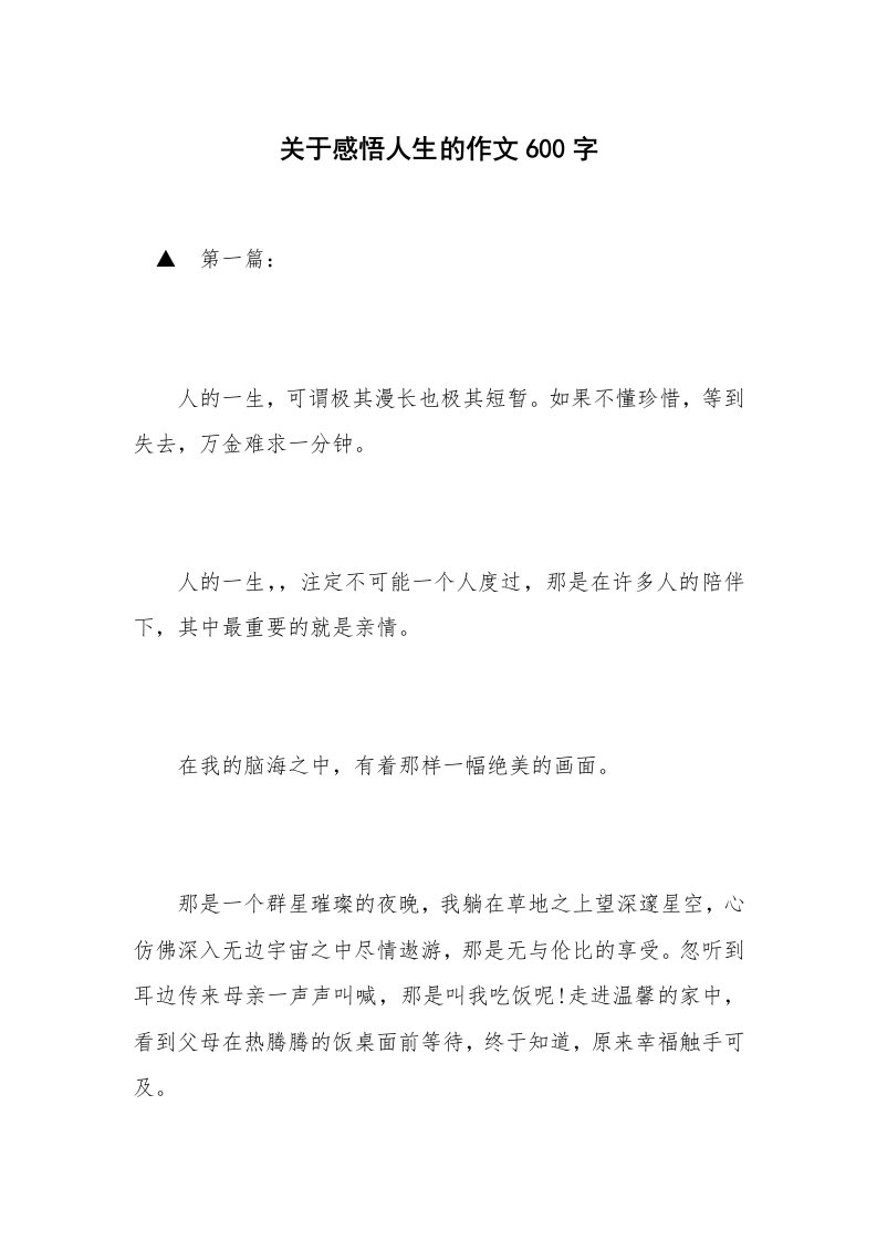 关于感悟人生的作文600字