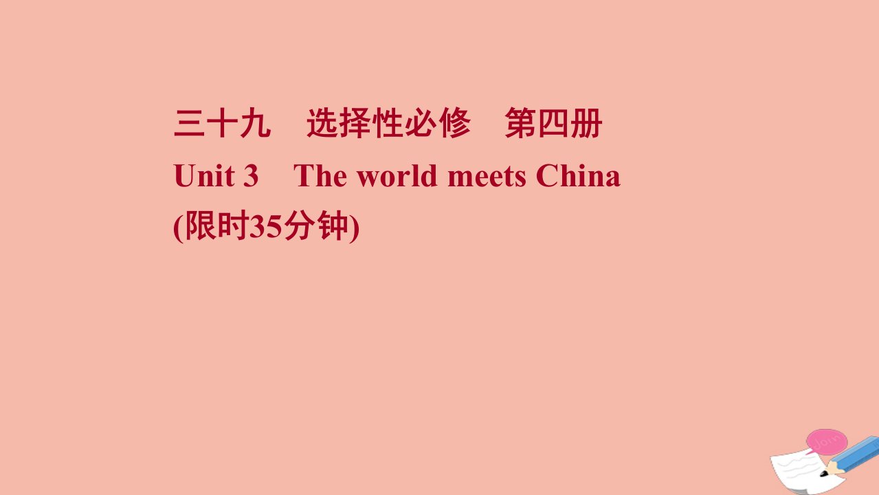 新教材高考英语一轮复习选择性必修第四册Unit3TheworldmeetsChina作业课件外研版