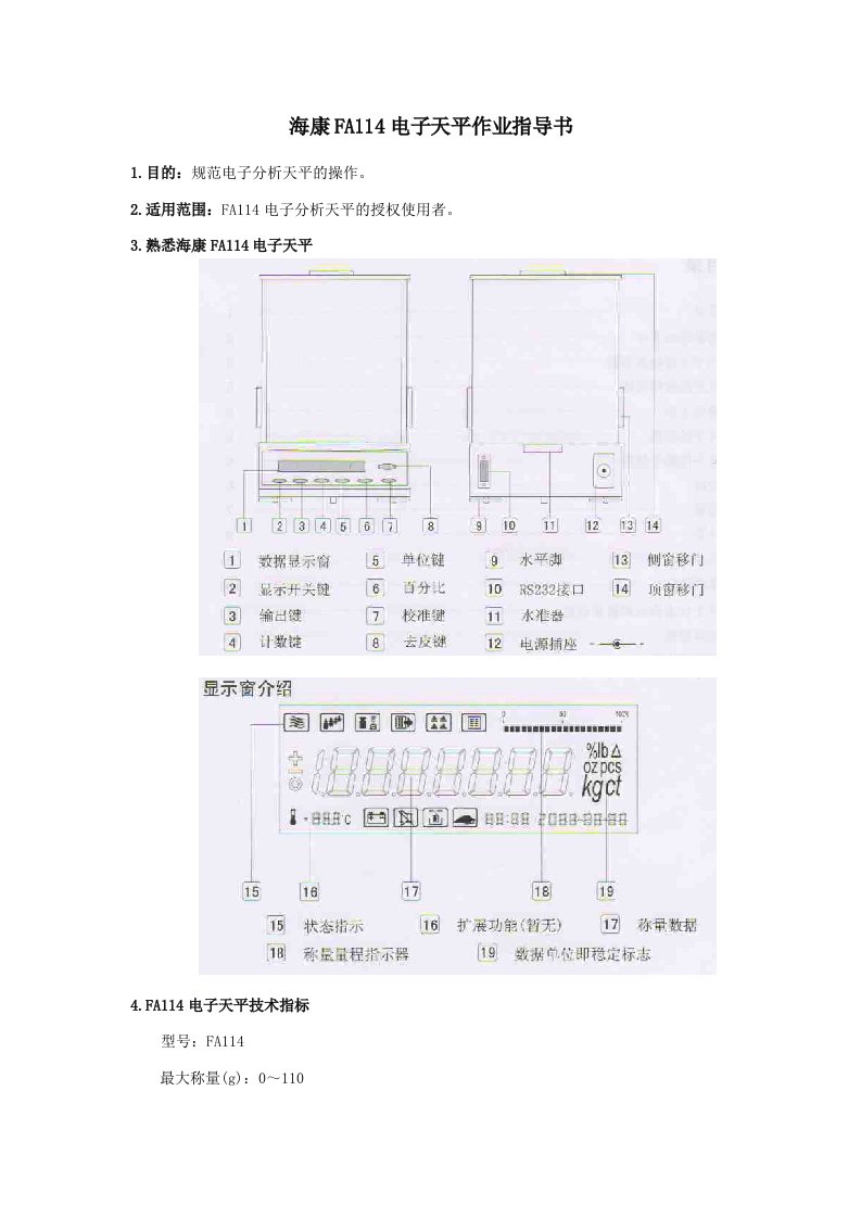 FA114电子天平操作规程