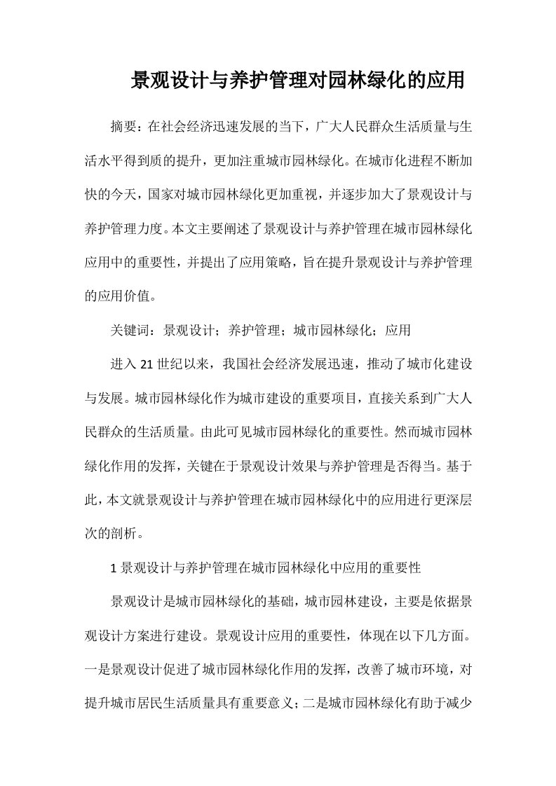 景观设计与养护管理对园林绿化的应用