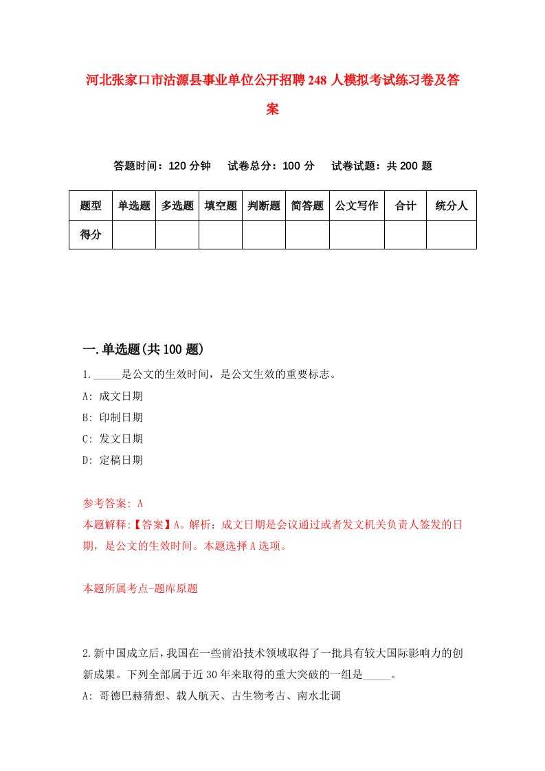 河北张家口市沽源县事业单位公开招聘248人模拟考试练习卷及答案9