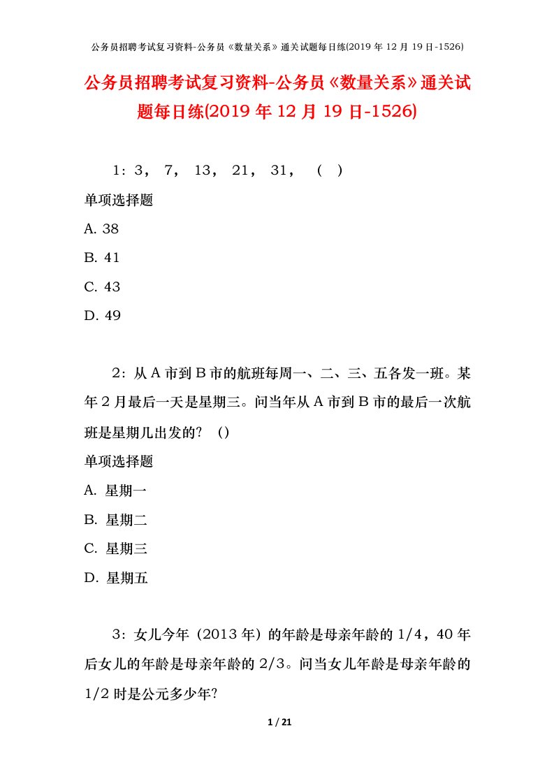 公务员招聘考试复习资料-公务员数量关系通关试题每日练2019年12月19日-1526